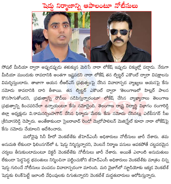 case on nara lokesh,nara lokesh twitter statements,nara lokesh vs trs,victory venkatesh,ghmc notices to victory venkatesh,victory venkatesh in gopala gopala,victory venkatesh upcoming films  case on nara lokesh, nara lokesh twitter statements, nara lokesh vs trs, victory venkatesh, ghmc notices to victory venkatesh, victory venkatesh in gopala gopala, victory venkatesh upcoming films